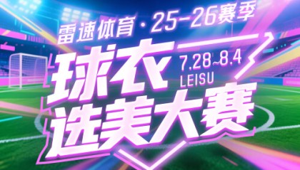 雷速体育球衣选美大赛四强对阵出炉：快来参与投票抽奖，赢正品球衣等好礼